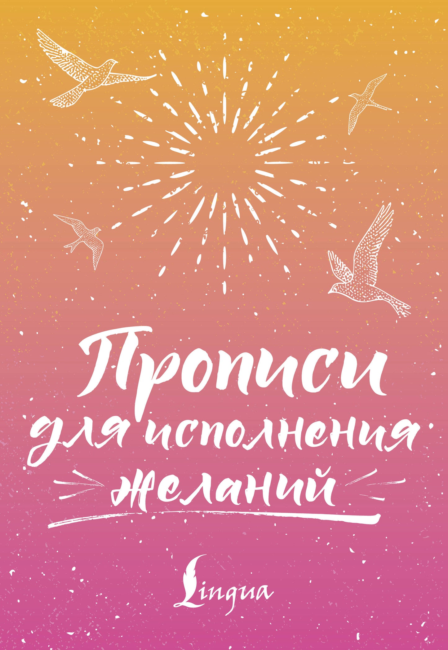 Прописи для исполнения желаний