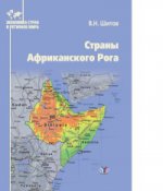 Страны Африканского Рога. Учебное пособие.