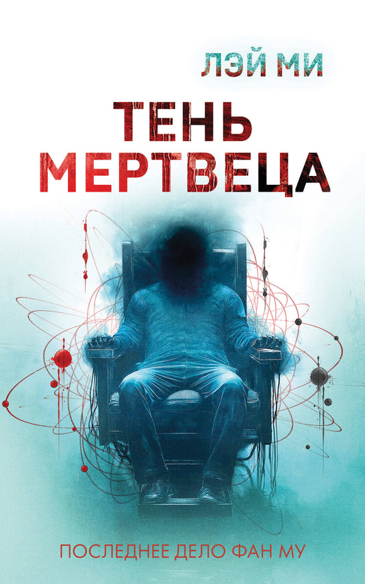 Тень мертвеца. Последнее дело Фан Му (#5)