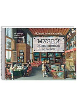 Музей живописных загадок. Путешествие в картину: Викторины, загадки, головоломки