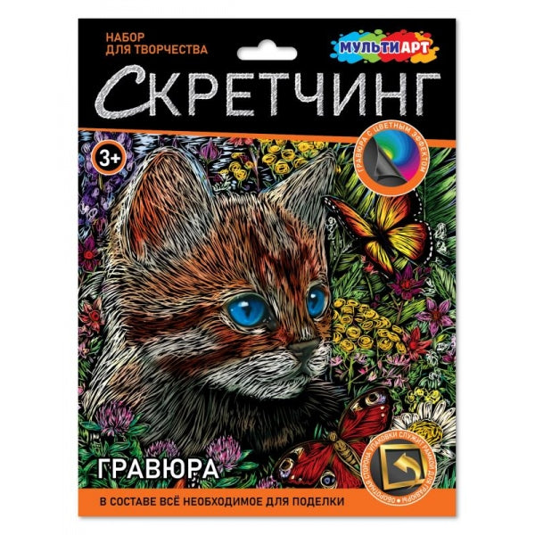 Скретчинг гравюра 18*24 см котик с бабочкой МУЛЬТИ АРТ в кор.120шт
