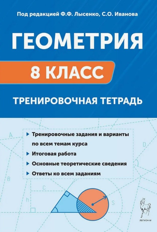 Géométrie. 8 classe. Тренировочная тетрадь. (12-е изд.). / Под ред. Лысенко, Иванова.