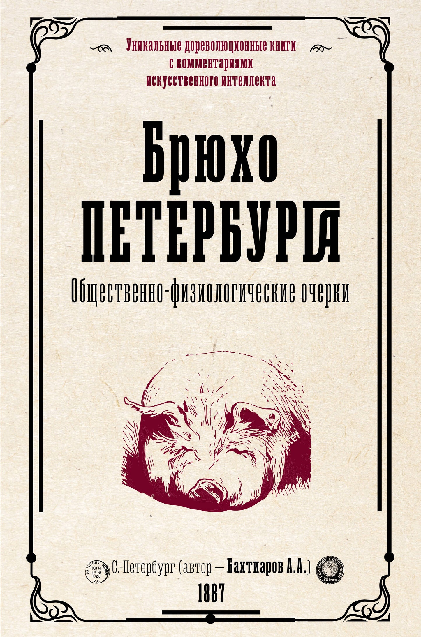 Брюхо Петербурга. Oчерки Общественно-физиологические