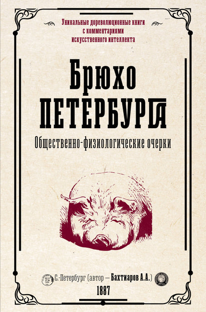 Брюхо Петербурга. Oчерки Общественно-физиологические
