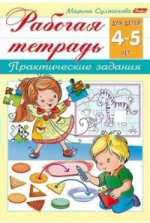 Практические задания. Рабочая тетрадь. Для детей 4-5 лет