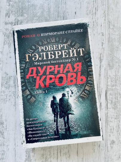 Корморан Страйк. Книга 5. Дурная кровь (в 2-х книгах) (комплект)