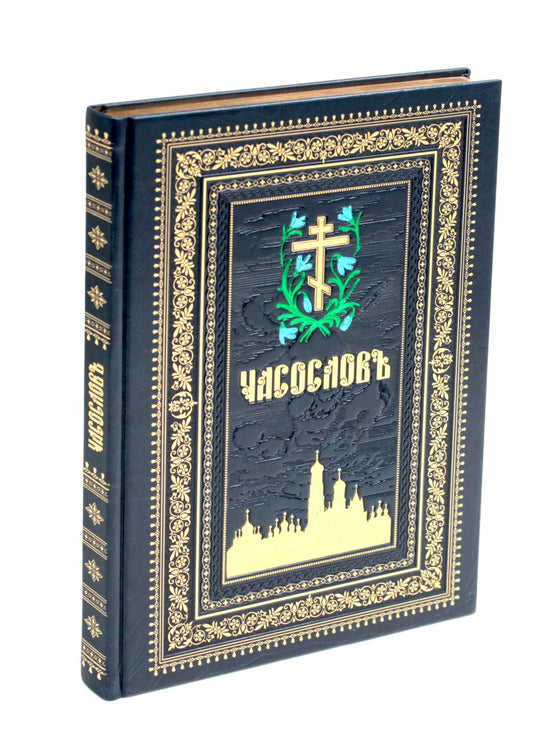 Часослов на церковно-славянском языке. (кожа, синяя, золот. тиснен., обрез, крупным шрифтом.)