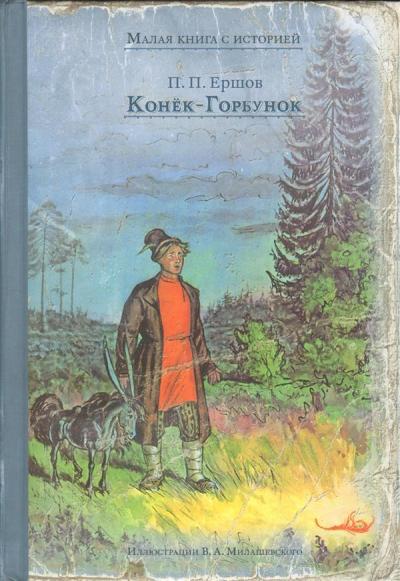 Конёк-Горбунок