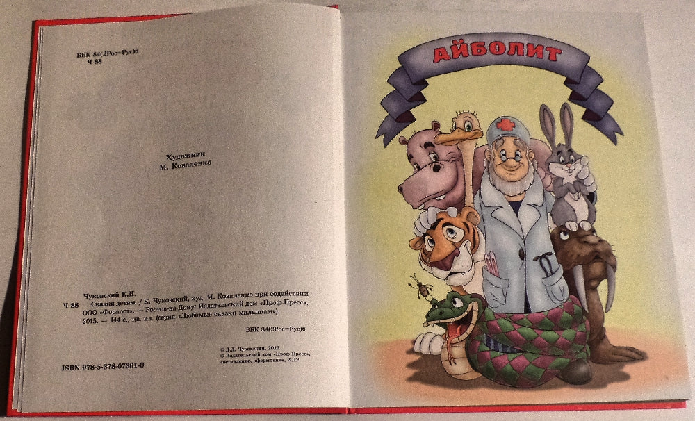 Л.С. ЧУКОВСКИЙ. СКАЗКИ ДЕТЯМ (КРАСНАЯ)