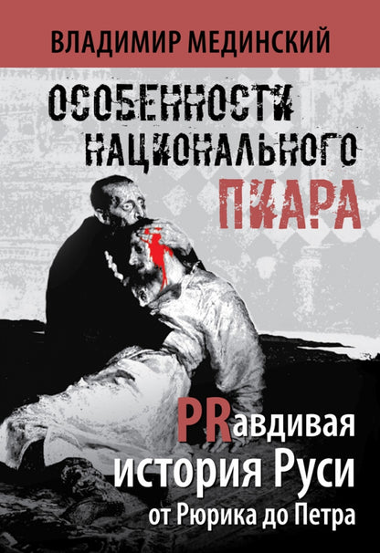 Особенности национального пиара. L'histoire réelle de la Russie de la Russie de Petra