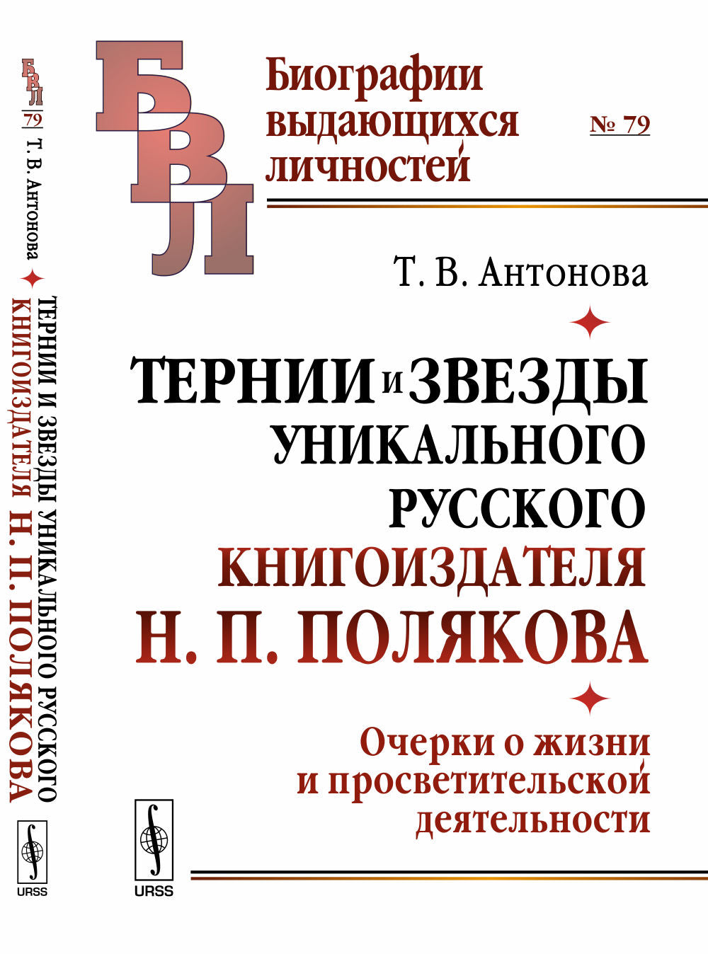 Тернии и звезды уникального русского книгоиздателя Н. П. Полякова. Очерки о жизни и просветительской деятельности