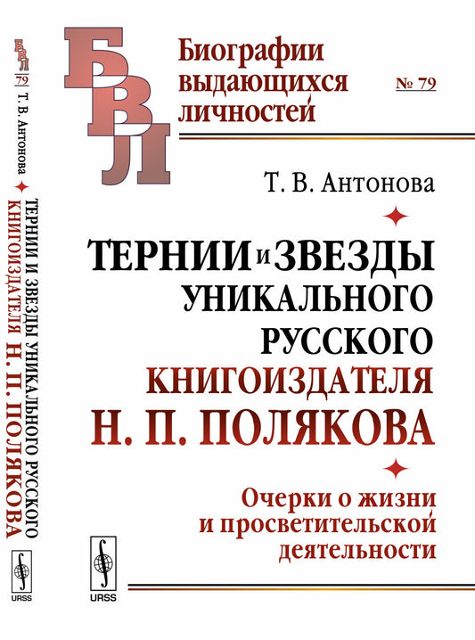 Тернии и звезды уникального русского книгоиздателя Н. P. Полякова. Очерки о жизни и просветительской деятельности