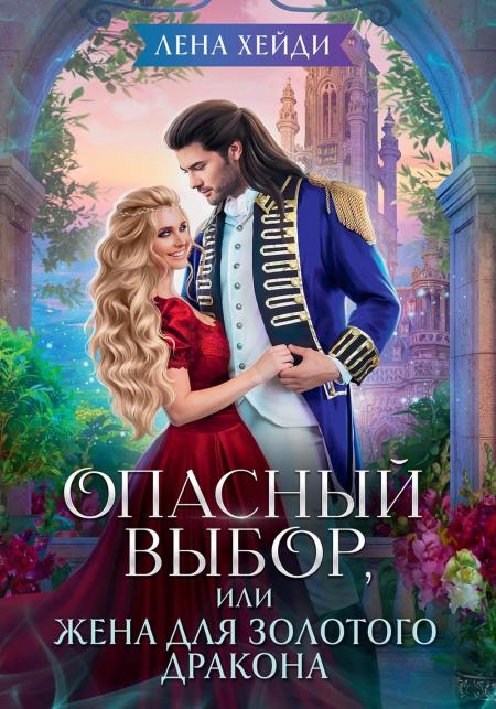 Опасный выбор, ou Жена для золотого дракона