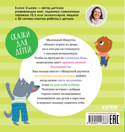 Сказки для детей. Мишутка и незнакомец/Ульева Е.