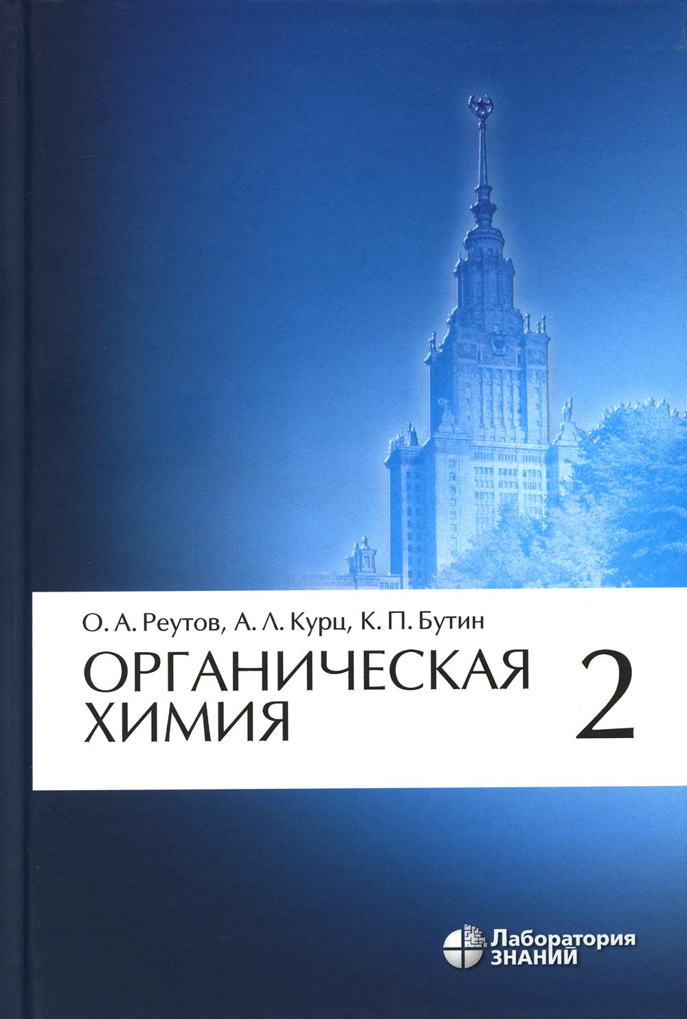 Органическая химия. В 4 ч. Ч. 2: Учебник. 13-е изд