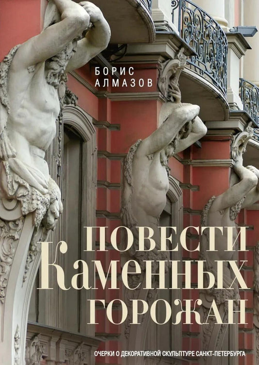 Повести каменных горожан. Очерки о декоративной скульптуре Санкт-Петербурга