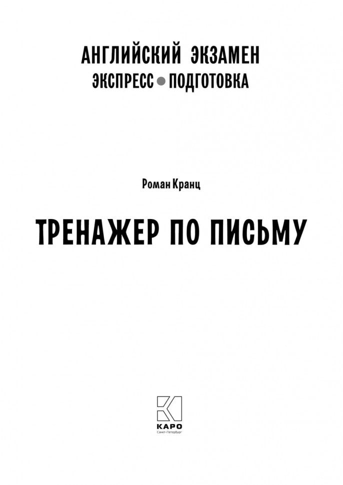 Каро.АнЯз.Английский экзамен.Тренажер по письму