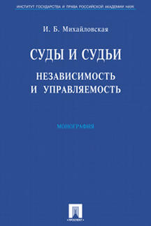 Суды и судьи. Независимость и управляемость.Монография.-М.:Проспект,2023 /=239958/