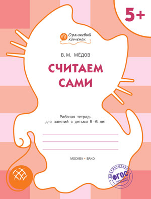 Оранжевый котёнок Считаем сами. Р/Т 5+/Медов
