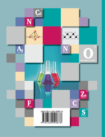 Himiya. 9ème classe. Рабочая тетрадь