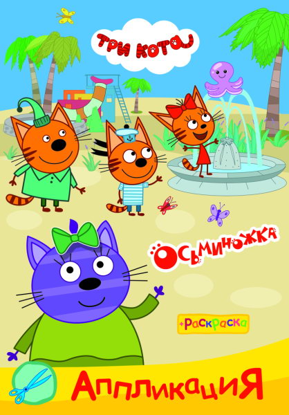 Trois chats. Fonctionnement : Application/раскраска