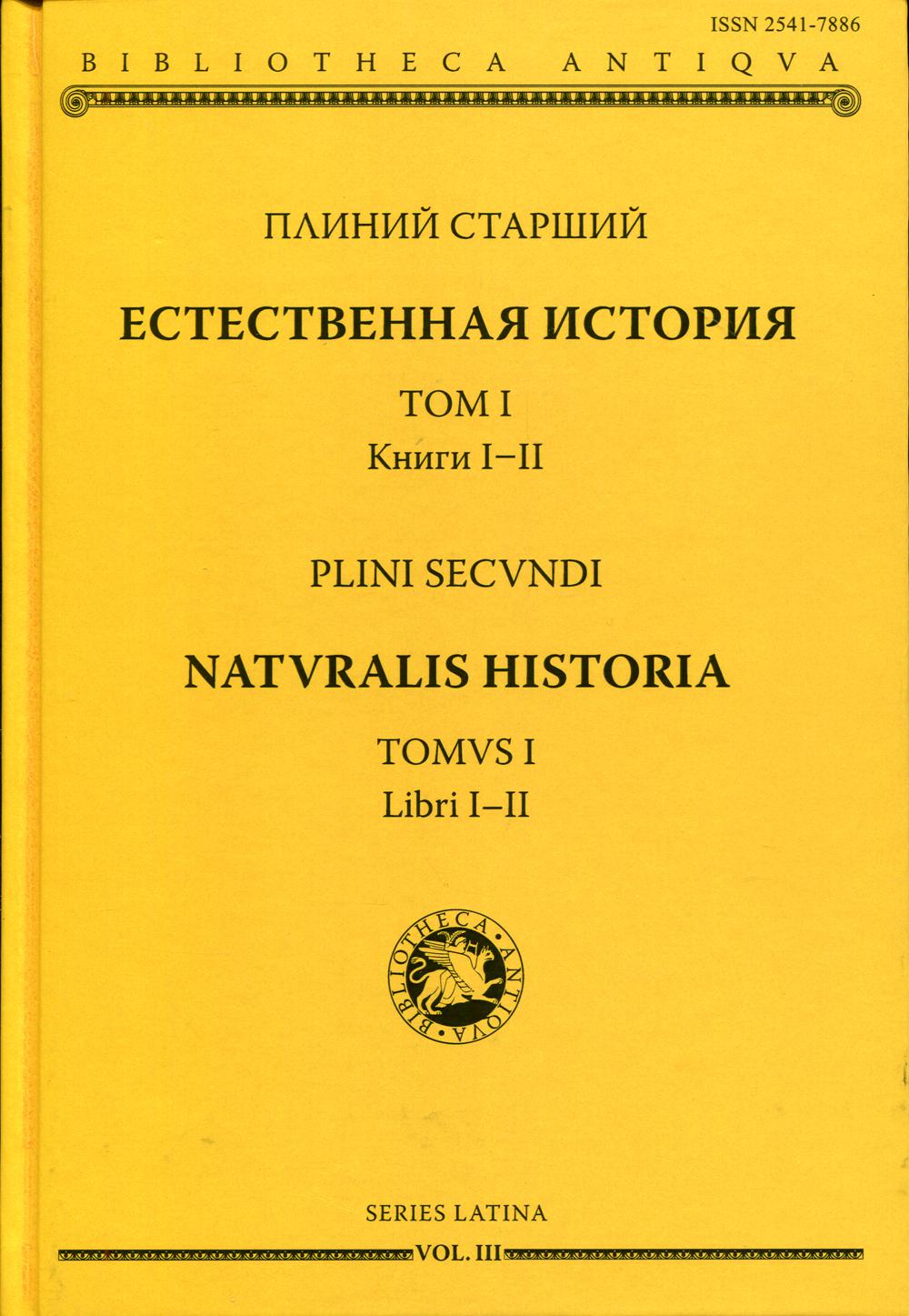 Естественная история. Том I. Книги I-II