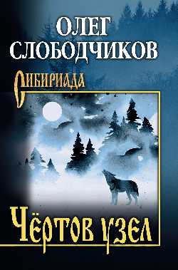 СИБ Чёртов узел (16+)