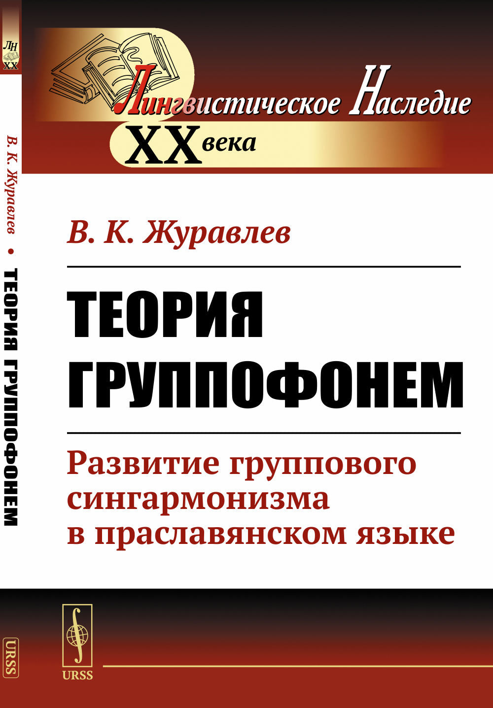 Теория группофонем: Развитие группового сингармонизма в праславянском языке