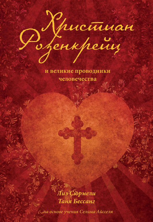 Христиан Розенкрейц и великие проводники человечества
