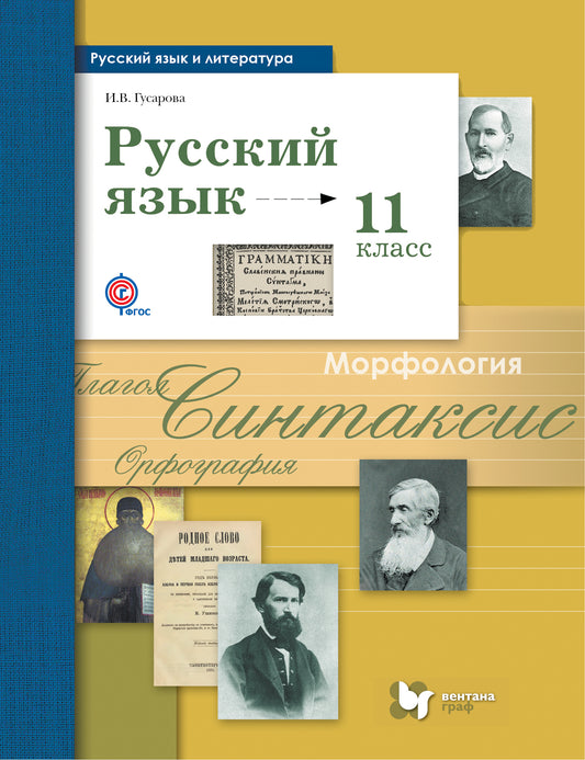 Русский язык. Базовый и углубленный уровень. 11ème classe. Учебник.