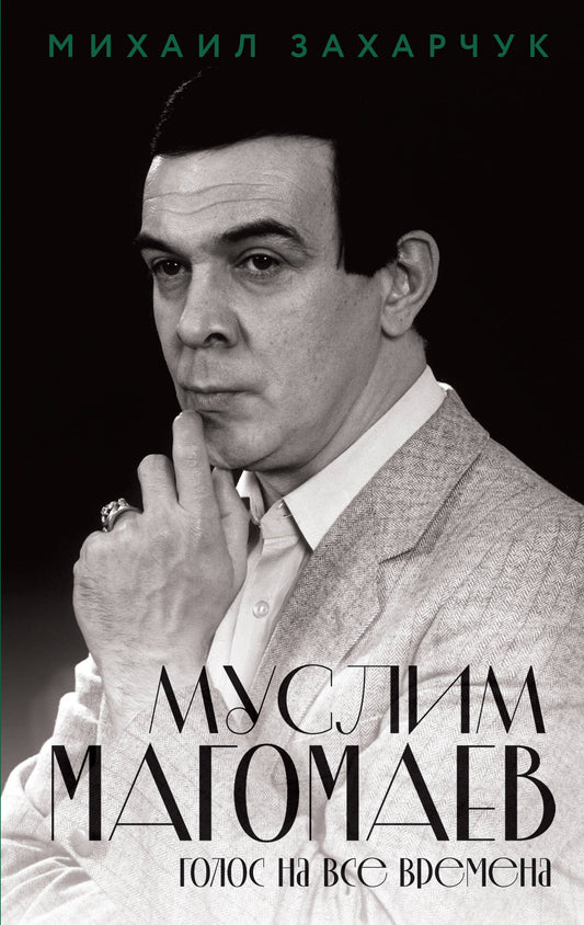 Муслим Магомаев. Голос на все времена