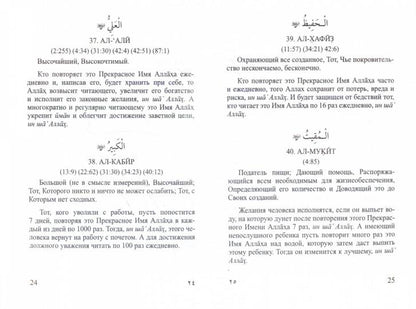 99 имён Аллаха. Значение, смысл и польза