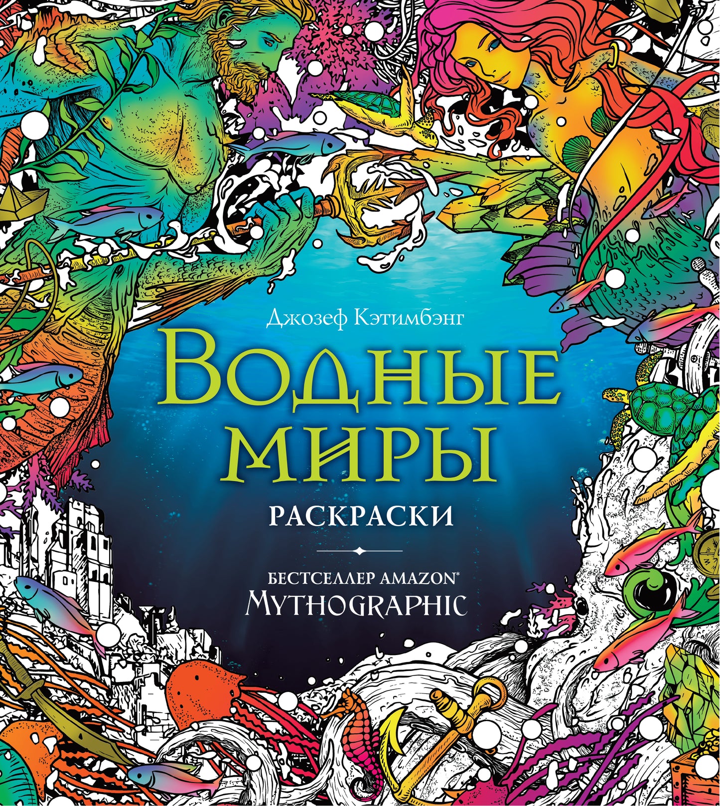 Très bien. Раскраски за гранью воображения