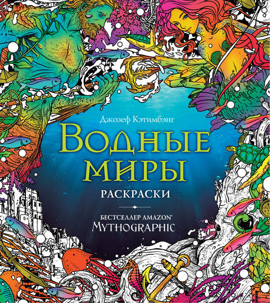 Très bien. Раскраски за гранью воображения