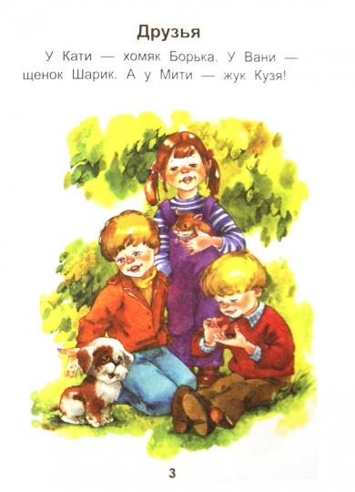 Читаем после букваря. Про ребят и про зверят. Шаг 2