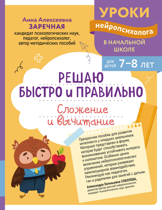 Решаю быстро и правильно. Сложение и вычитание: для детей 7-8 лет