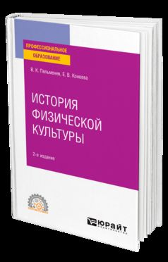 История физической культуры 2-е изд. , пер. И доп. Учебное пособие для спо