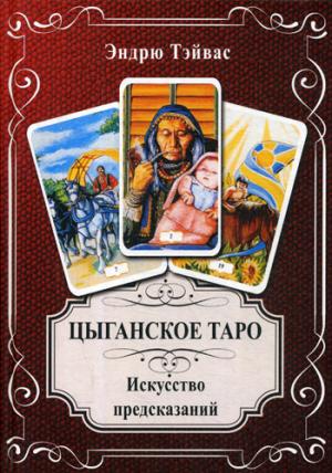 Книга «Цыганское Таро. Le projet de programmation»