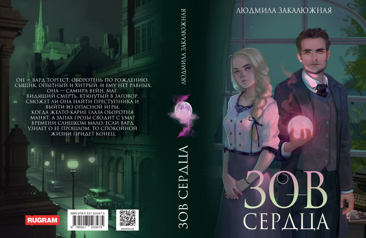 Зов сердца
