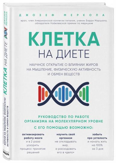 Клетка "на диете". Научное открытие о влиянии жиров на мышление, физическую активность и обмен веществ. 2-е издание