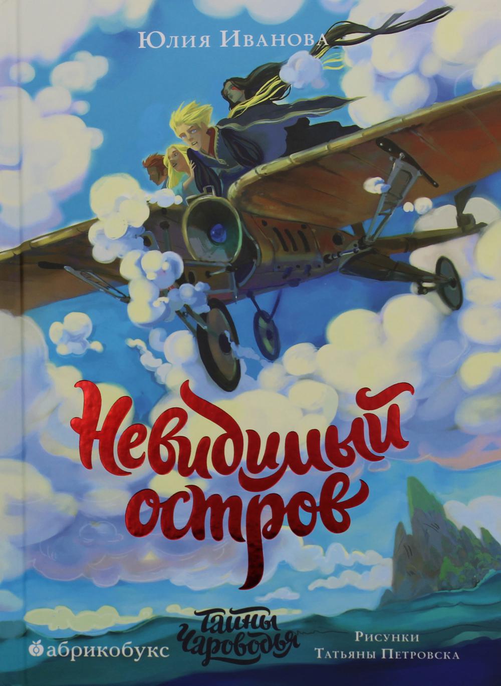 Тайны Чароводья. Невидимый остров. Книга четвертая. ВРЕМЕННО НЕТ В НАЛИЧИИ. Приход тиража - 04.09.2023