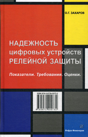 Надежность цифровых устройств релейной защиты. Показатели. Требования. Оценки. Захаров О.Г.