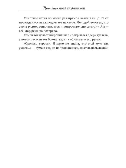 Подавись моей клубничкой