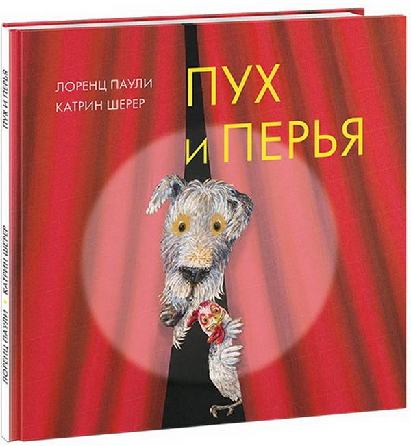 Пух и перья : [сказка] / Лоренц Паули ; par. с нем. ; IL. K. Cher. —M. : Нигма, 2018. — 32 с. : IL.