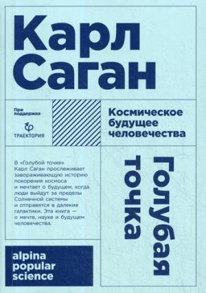 Альпина. Голубая точка. Космическое будущее человечества (Покет)