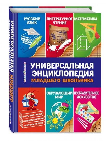 Универсальная энциклопедия младшего школьника