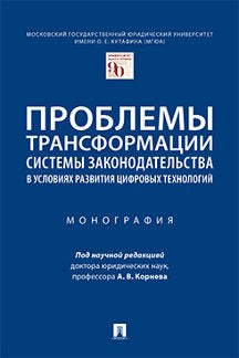 Проблемы трансформации системы законодательства в условиях развития цифровых технологий.Монография.-М.:Проспект,2023. /=239587/