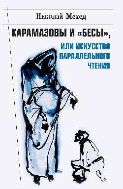 Карамазовы и "Бесы", или Искусство параллельного чтения (12+)