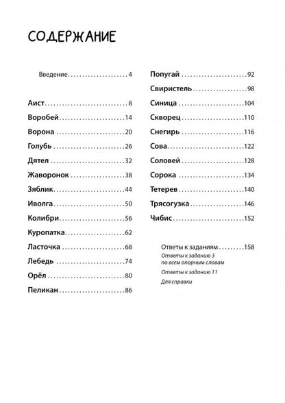 Логоментальные прописи и тренажеры для начальной школы. Птицы: 2-4 класс