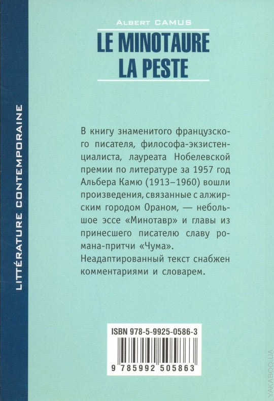 Минотавр.Чума (кн.д/чтен.на фр.яз.,неадапт.) Камю А. Каро